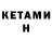 Кетамин ketamine Valera Zubkov